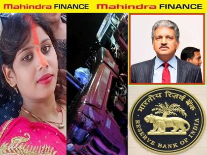 RBI Action on Mahindra Finance: Big action by RBI on Anand Mahindra's Mahindra Finance; Restrictions on outsiders recovery Agent... | RBI Action on Mahindra Finance: आनंद महिंद्रांच्या महिंद्रा फायनान्सवर आरबीआयची मोठी कारवाई; वसुली भाईंवर निर्बंध...