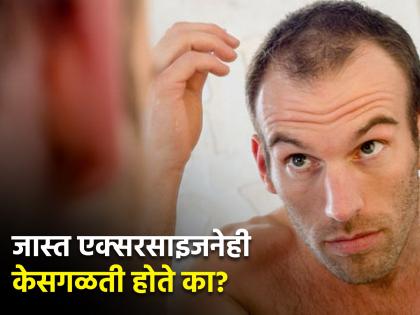 Hair fall Reason : Does too much exercise cause hair fall? | खरंच जास्त एक्सरसाइज केल्यानेही केसगळीतीची समस्या होते का?