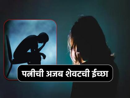 Dying wife asked husband if she can spent a night with ex lover | 'मरणाआधी प्रियकरासोबत रात्र घालवायची आहे', पत्नीची शेवटची ईच्छा ऐकून पती 'कोमात'