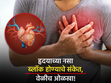 Signs of heart blockage know the 5 major symptoms of heart attack | हृदयाच्या नसा ब्लॉक झाल्याची 5 लक्षण, चुकूनही करू नका दुर्लक्ष