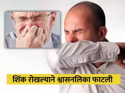 Holding sneeze is dangerous man ruptures windpipe while holding his nose | शिंक रोखणं ठरू शकतं घातक, एका व्यक्तीची श्वासनलिका फाटली; करू नका ही चूक