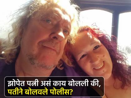 Wife admitted crime in her sleep husband calls police at midnight and sent her to jail | रात्री पतीसोबत झोपली होती पत्नी, झोपेत असं काही बोलली थेट तुरूंगात झाली रवानगी