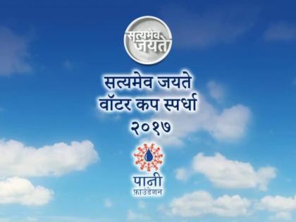 yaetayaa-6-ogasatalaa-satayamaeva-jayatae-vaotara-kapacaa-paurasakaara-saohalaa-paunayaata | येत्या 6 ऑगस्टला सत्यमेव जयते वॉटर कपचा पुरस्कार सोहळा पुण्यात रंगणार yaetayaa-6-ogasatalaa-satayamaeva-jayatae-vaotara-kapacaa-paurasakaara-saohalaa-paunayaata | येत्या 6 ऑगस्टला सत्यमेव जयते वॉटर कपचा पुरस्कार सोहळा पुण्यात रंगणार