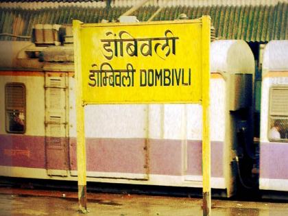  A 23-year-old youth died in a rush to catch a local at Dombivli railway station  | लोकल पकडण्याची घाई जीवावर बेतली; डोंबिवली रेल्वे स्थानकातील घटना 