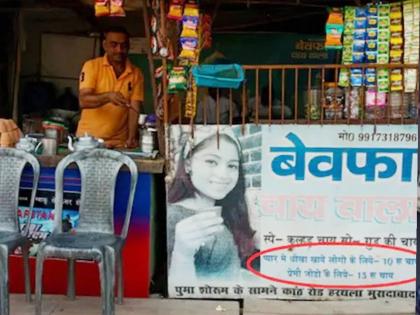 A 'Bewafa Chai Wala' stall owner in Moradabad, Uttar Pradesh has set up a unique style to make people smile | UP मधील 'बेवफा चाय वाला' ज्यांना प्रेमात धोका मिळाला त्यांना चहा स्वस्त; प्रेमी युगुलांसाठी 5 रूपये जास्त