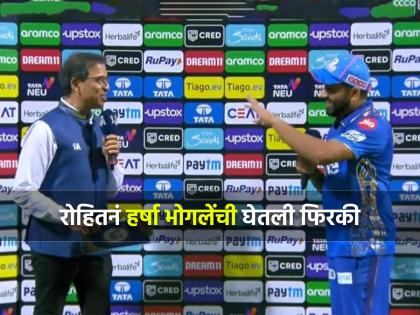 A funny video of Mumbai Indians captain Rohit Sharma and commentator Harsha Bhogle after the rr vs mi match in IPL 2023 is going viral | "बर्थडे ३५वा आहे, ३६वा नाही", रोहितच्या उत्तरानं हर्षा भोगले 'क्लीन बोल्ड', पिकला एकच हशा