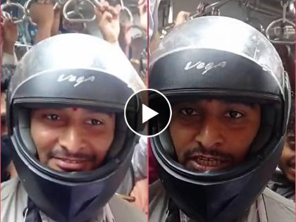 A video of a young man traveling wearing a helmet in a Mumbai local is going viral on social media   | VIDEO: मुंबई लोकलमध्ये तरूणाचा हॅल्मेट घालून प्रवास; लोकांनी प्रश्न विचारताच दिले भन्नाट उत्तर