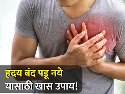 Heart Disease : 5 nutrient deficiencies that are dangerous for your heart health | शरीरात या 5 गोष्टी कमी झाल्या तर हृदय पडेल बंद, वेळीच व्हा सावध!