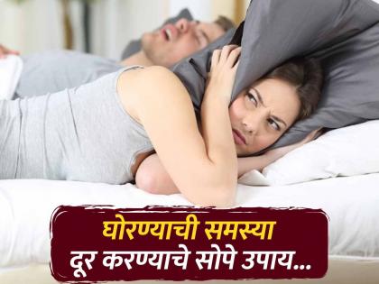 How to Stop Snoring? Yoga expert told some tips and Yoga | घोरण्याची समस्या कमी करण्याचे सोपे उपाय, योगा एक्सपर्टने सांगितले खास फंडे...