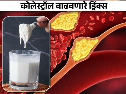 Causes of high cholesterol 5 drinks that can increase bad cholesterol | रक्तनलिकांमध्ये बॅड कोलेस्ट्रॉल जमा करतात 'हे' 5 ड्रिंक्स, वेळीच व्हा सावध!