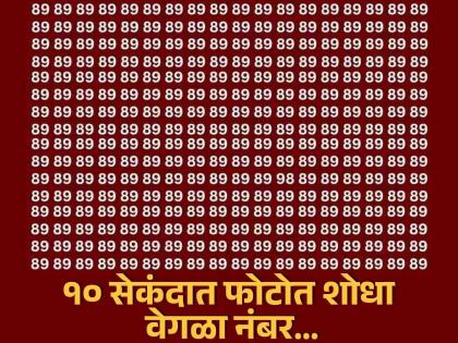 Optical Illusion : If you are genius you can spot elusive number hiding in sea of 89s | चॅलेंज! या फोटोत तुम्हाला १० सेकंदात शोधायचा आहे एक वेगळा नंबर, बरेच झाले फेल!