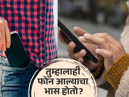 What is Phantom vibration syndrome? Know definition and prevention | तुम्हालाही कधी कधी फोन किंवा मेसेज आल्याचा भास होतो? जाणून घ्या कारण...