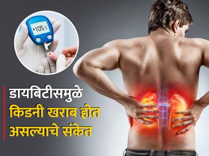 5 things tell you that diabetes is damaging the kidneys, know the solution | 5 गोष्टींवरून कळतं डायबिटीस डॅमेज करत आहे किडनी, जाणून घ्या उपाय