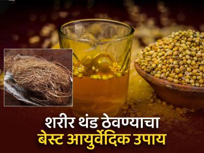 Coriander cumin water and fragrant grass to coll body know benefits | आयुर्वेद वैद्यांनी सांगितले उन्हाळ्यात शरीर थंड ठेवण्याचे बेस्ट उपाय, पण घ्या ही काळजी....