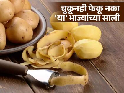 The peels of these five vegetables contain a lot of nutrients, you will regret if you throw them away! | 'या' पाच भाज्यांच्या सालींमध्ये असतात भरपूर पोषक तत्व, फेकाल तर होईल पश्चाताप!