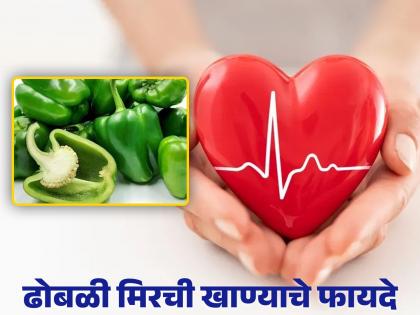 Amazing health benefits of eating green bell pepper | 'या' गंभीर समस्या दूर करते शिमला मिरची, आजच खायला करा सुरूवात