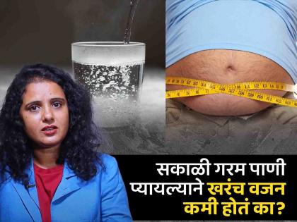 Does drinking hot water in the morning really reduce weight? See what the experts say | समज... गैरसमज...!  सकाळी गरम पाणी प्यायल्याने खरंच वजन कमी होतं? बघा, तज्ज्ञ काय सांगताहेत