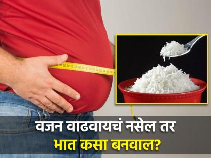 Why do people in South India not become fat even after eating rice know which type of rice and how to make for weight loss | खूप भात खाऊनही लठ्ठ का होत नाही साऊथचे लोक? जाणून घ्या भात बनवण्याची योग्य पद्धत