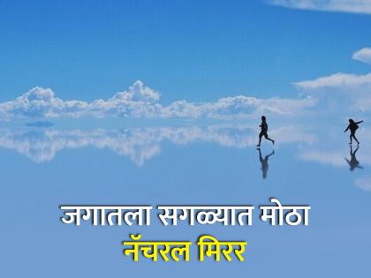 Salar de uyuni wonder of the world sky meets the earth world largest salt flat | एक असं अद्भूत ठिकाण जिथे पृथ्वी आणि आकाशाचं होतं 'मिलन', बघाल तर बघतच रहाल!