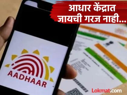Aadhaar Card : खुशखबर! ई-आधार अ‍ॅपवरुन घरबसल्या काही मिनिटांत नाव, पत्ता, मोबाईल नंबर अपडेट करता येणार