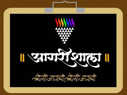 Agri dialect training classes to be held in Thane on May 27th and 28th | 'चल बाला,आता भरणार ‘आगरी शाला’; ठाण्यात आगरी बोलीचे प्रशिक्षणवर्ग Agri dialect training classes to be held in Thane on May 27th and 28th | 'चल बाला,आता भरणार ‘आगरी शाला’; ठाण्यात आगरी बोलीचे प्रशिक्षणवर्ग