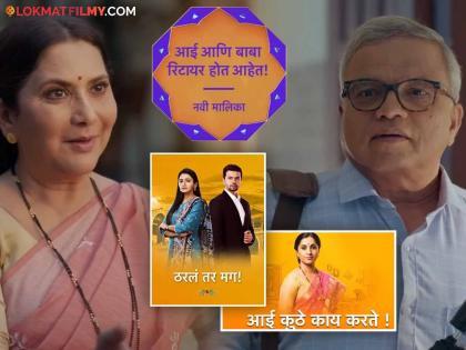 aai ani baba retire hot ahet marathi serial date and time aai kuthe kay karte end | 'आई आणि बाबा रिटायर होत आहेत' मालिकेची तारीख अन् वेळ ठरली! ही मालिका घेणार निरोप?