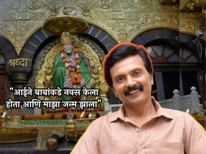 aai kuthe kay karte fame actor Milind Gawali share memory of shirdi sai baba temple | "ठरवून कधीच मी शिर्डीला आलो नाही कारण.", 'आई कुठे..' फेम मिलिंद गवळींची भावुक आठवण