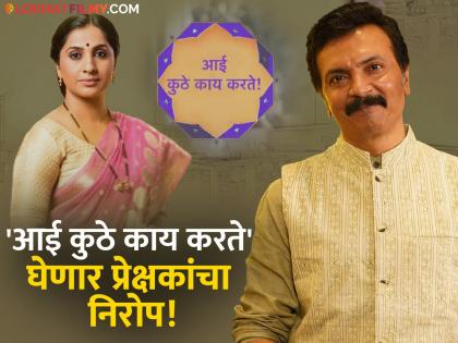 aai kuthe kay karte star pravah serial goes off air milind gawali shared emotional post | ५ वर्षांनी 'आई कुठे...' मालिका संपणार! मिलिंद गवळींची पोस्ट, म्हणाले- "ठाण्यातील ज्या बंगल्यात शूट केलं तिथे..."