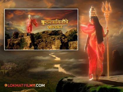 aai tuljabhawani marathi serial colors marathi margashirsh special episode | महाराष्ट्राच्या पावनभूमीवर 'आई तुळजाभवानी'चे आगमन; मार्गशीर्ष महिन्याच्या शुभ मुहूर्तावर विशेष भाग