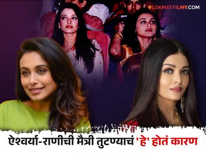 bollywood actress rani mukerji and aishwarya rai friendship broken know the reason | राणी मुखर्जी- ऐश्वर्या राय यांच्या मैत्रीत 'या' कारणामुळे पडली होती फूट; अबोला अजूनही कायम