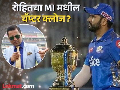 Rohit Sharma’s journey with five-time IPL champions Mumbai Indians is over Sasy Aakash Chopra | मुंबई इंडियन्स रोहितला नारळ देणार? आकाश चोप्रा म्हणतो; तो लिलावातही नाही दिसणार!