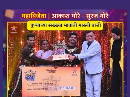 Aakash more and Suraj More from Pune became the grand winners of Mi Honar Superstar | पुण्याचे आकाश आणि सुरज मोरे ठरले ‘मी होणार सुपरस्टार जोडी नंबर वन’चे महाविजेते