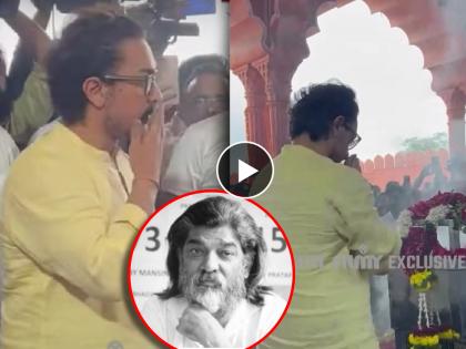 nitin chandrakant desai suicide bollywood actor amir khan gets emotional at his last rites ND studio funeral video | Video : नितीन देसाईंना अखेरचा निरोप देताना आमिर खानचे डोळे पाणावले