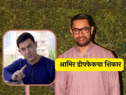 Aamir Khan files fir and complaint against his deepfake video that used in loksabha election | आमिरचा व्हिडीओ वापरुन लोकसभा निवडणुकीचा खोटा प्रचार! अभिनेत्याने पोलिसांत नोंदवला FIR