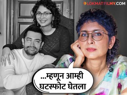 kiran rao revealed the reason of seperating from aamir khan said we want to redefine our relationship | "आम्हाला एकत्र राहायचं होतं, पण...", अखेर किरण रावने सांगितलं आमिर खानपासून वेगळं होण्याचं खरं कारण