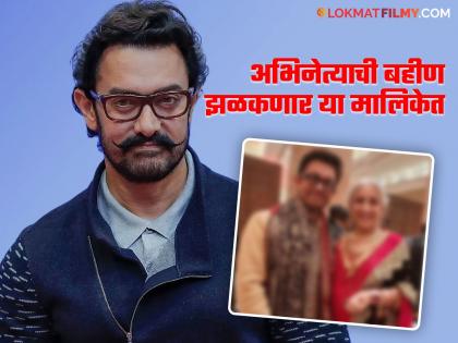 Have you seen Aamir Khan's sister?, Nikhat Khan is also a famous actress | Aamir Khanच्या बहिणीला पाहिलंत का?, ती देखील आहे प्रसिद्ध अभिनेत्री