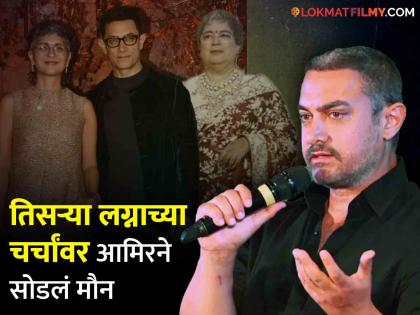 actor aamir khan talk about third marriage said have no planning to do so | आमिर खान तिसऱ्यांदा लग्न करण्याच्या तयारीत? म्हणाला, "मी ५९ वर्षांचा आहे, पण..."