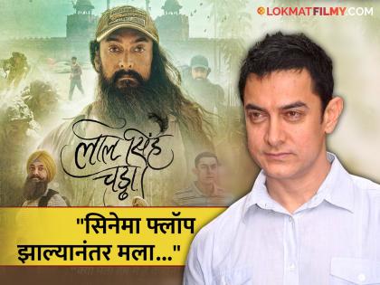 aamir khan talk about failure of laal singh chaddha movie said i made so many mistakes | "मी खूप चुका केल्या", 'लाल सिंग चड्ढा'च्या अपयशाबद्दल पहिल्यांदाच बोलला आमिर खान