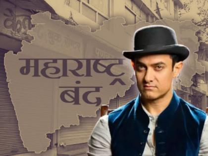 Aamir Khan reveals how Maharashtra Bandh help in his acting career | "महाराष्ट्र बंद नसता तर मी कधीच अभिनेता झालो नसतो!", आमिर खानचा भन्नाट खुलासा