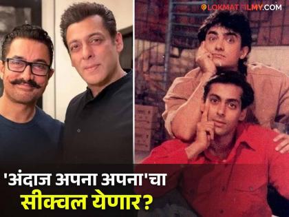 bollywood movie andaz apna apna salman khan and aamir khan reunion after 30 years hint by aamir khan production viral tweet | सलमान अन् आमिर ३० वर्षानंतर पुन्हा एकत्र काम करणार? व्हायरल पोस्टमुळे चर्चेला उधाण