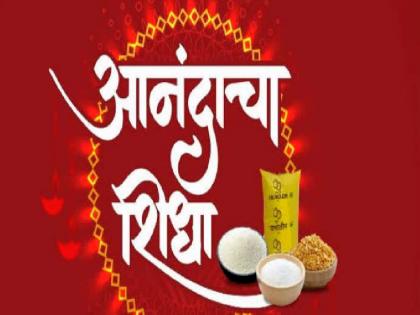 A ration of happiness now comes and goes only when the kit arrives; 5 lakh beneficiary's disappointed | आनंदाचा शिधा आता किट आल्यावरच ये-जा; गुढीपाडवाचा मुहूर्त हूकला