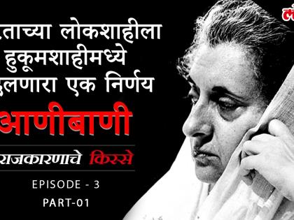 'राजकारणाचे किस्से' Episode 3, Part 1: भारतीय लोकशाहीला हुकूमशाहीमध्ये बदलणारा एक निर्णय : आणीबाणी