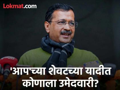 Delhi Elections 2025 AAP releases the fourth list of 38 candidates Arvind Kejriwal contesting from new delhi | AAP Candidate List: आपची चौथी यादी आली, केजरीवाल कोणत्या मतदारसंघातून लढणार? Delhi Elections 2025 AAP releases the fourth list of 38 candidates Arvind Kejriwal contesting from new delhi | AAP Candidate List: आपची चौथी यादी आली, केजरीवाल कोणत्या मतदारसंघातून लढणार?
