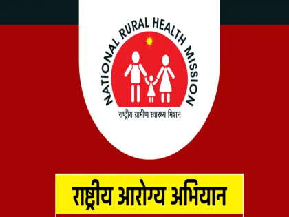 4th in Latur State in 'National Health Mission' | 'राष्ट्रीय आरोग्य अभियान'मध्ये लातूर राज्यात चतुर्थ