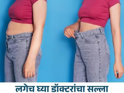 Sudden weight loss for no reason then there may be these reasons consult a doctor immediately | कारण नसताना अचानक वजन कमी झाले? मग असू शकतात 'ही' कारणे