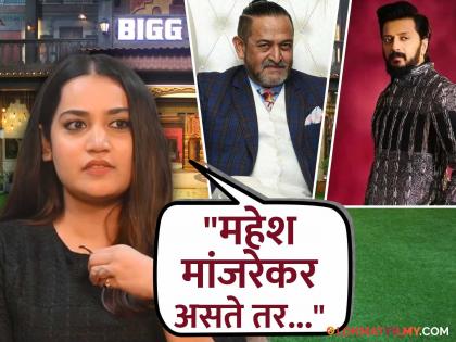 bigg boss marathi season 5 contestant aarya jadhao revealed in interview about mahesh manjrekar and riteish deshmukh whos impressed her by their hosting | Exclusive : महेश मांजरेकर की रितेश देशमुख? कोणाच्या होस्टिंगने आर्या जाधव प्रभावित; उत्तर देत म्हणाली..,