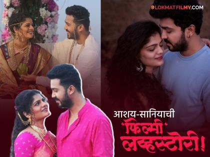 चित्रपटाच्या सेटवर भेट ते खऱ्या आयुष्यातील जोडीदार! अशी फुलली आशय-सानियाची लव्हस्टोरी