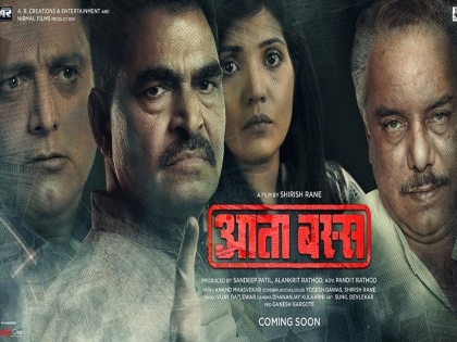 Atta Buss Marathi Movie Releasing Soon | सामान्य माणसांचा बुलंद आवाज ‘आता बस्स’, चित्रपटाच्या पोस्टर व गीताचे अनावरण