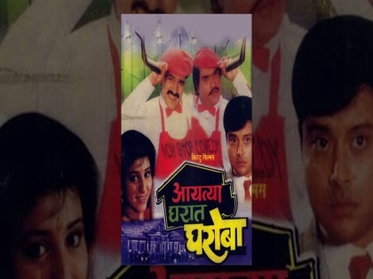 Aayatya Gharat Gharoba is a remake of pugree pagdi movie and dil daulat duniya movie | OMG! आयत्या घरात घरोबा नाहीये ओरिजनल, आहे या बॉलिवूड चित्रपटाचा रिमेक