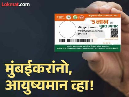 in mumbai draw ayushman bharat e card free treatment up to five lakhs facilities in 1 thousand hospitals in the state | आयुष्यमान भारत ई-कार्ड काढा, ५ लाखांपर्यंत उपचार मोफत; राज्यातील १ हजार रुग्णालयांत सुविधा